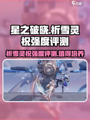 星之破晓:祈雪灵祝强度爆表！💥🔥截图1