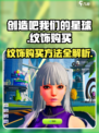 创造吧我们的星球💥纹饰购买攻略来啦！