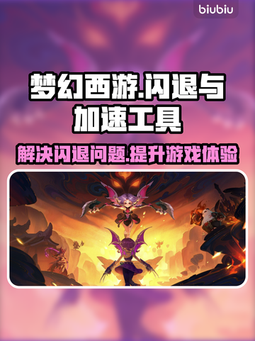 梦幻西游🔥闪退解决+加速工具下载链接！截图1