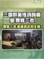 三国群英传鸿鹄霸业：曹魏三杰🔥助你称霸江湖！
