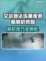 艾尔登法环黑夜君临联机教程🌟带你轻松上手！🎮