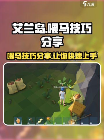 艾兰岛🔥喂马技巧大公开！快速上手⚡截图1