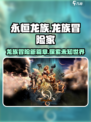 永恒龙族好玩吗介绍