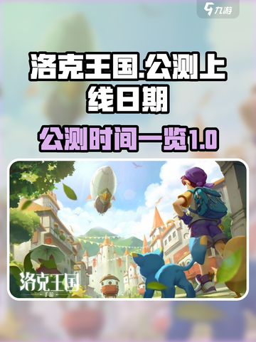 洛克王国手游公测是什么时候介绍截图1