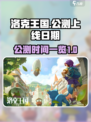 洛克王国手游公测是什么时候介绍