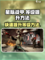 星际战甲手游等级提升的方法介绍