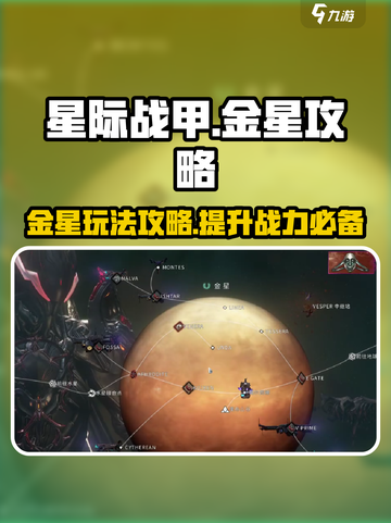 星际战甲手游金星攻略介绍截图1