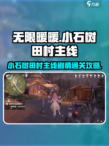 无限暖暖小石树田村主线攻略介绍截图1