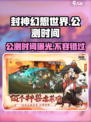 🔥封神幻想世界手游公测时间曝光💥等你来战！