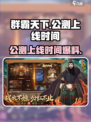群霸天下公测上线时间爆料介绍