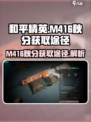 七日世界M416秋分获取途径介绍