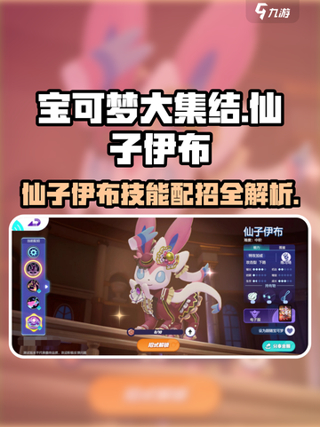 宝可梦大集结🔥仙子伊布技能配招攻略✨截图1