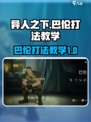 异人之下手游巴伦怎么打介绍