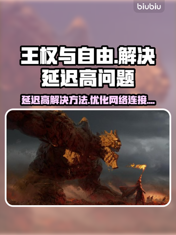 王权与自由延迟高？💡一招教你解决！截图1