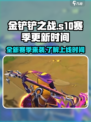 金铲铲之战s10什么时候更新介绍