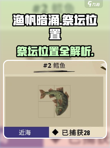 渔帆暗涌祭坛位置在哪介绍截图1
