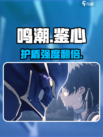 鸣潮鉴心护盾爆强加成🔥截图1