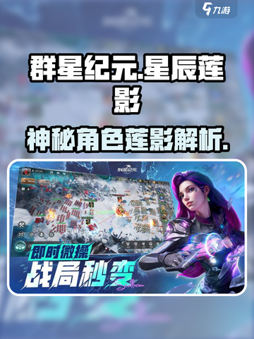 群星纪元星辰莲影是谁介绍截图1