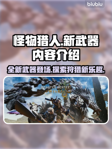 怪物猎人荒野🔥新武器爆料来了！⚡截图1