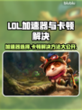 LOL玩家必看！加速器推荐🔥卡顿解决方法✨