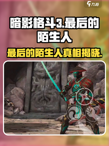 暗影格斗3最终boss陌生人竟是他！🔥结尾超意想不到截图1