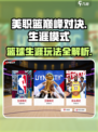 美职篮巅峰对决生涯模式🔥超详细玩法攻略来了！🏀