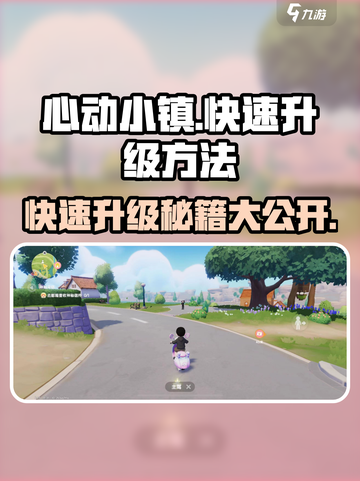 心动小镇💥快速升级秘籍🔥让你一夜成为小镇首富！截图1