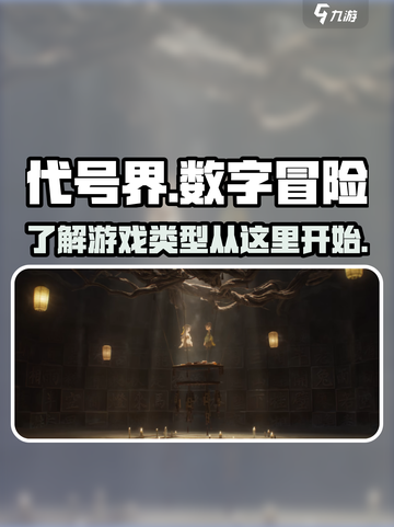 代号界🔥：神秘游戏类型大起底！🎮截图1