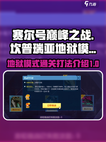 赛尔号巅峰之战坎普瑞亚地狱模式怎么过介绍截图1