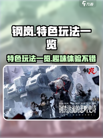 钢岚好玩吗介绍截图1