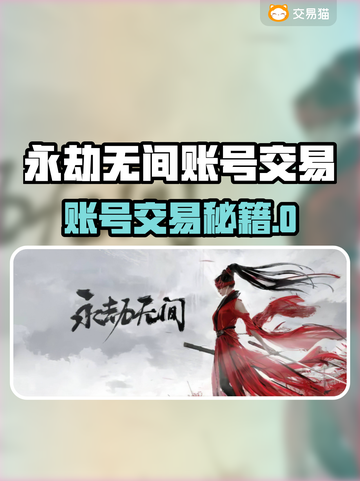 🔥永劫无间账号交易全攻略！💎截图1