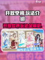 开放空间玩法介绍介绍
