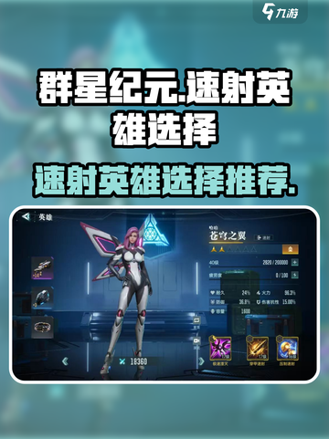 群星纪元速射英雄怎么选介绍截图1