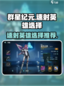 群星纪元速射英雄怎么选介绍