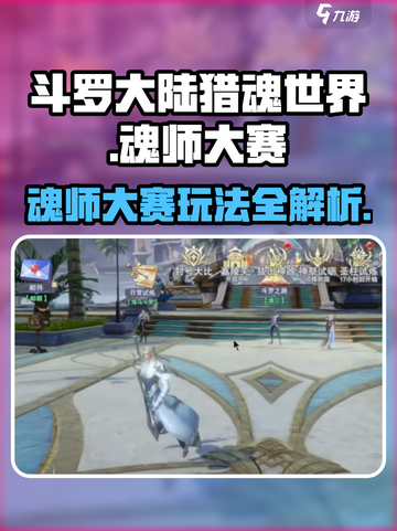 斗罗大陆猎魂世界🔥魂师大赛玩法大揭秘！截图1