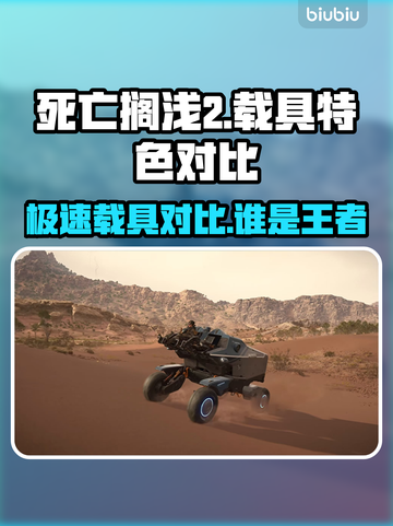 死亡搁浅2载具大揭秘！🚀游戏党必看🔥截图1