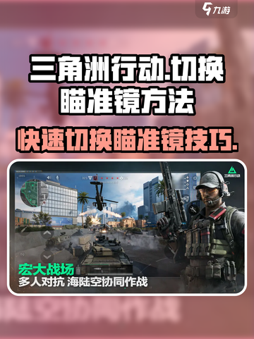 三角洲行动💡切换瞄准镜方法大全！轻松上手😎截图1