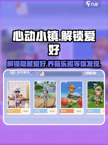 心动小镇💥养猫爱好解锁攻略来啦！猫咪🐱陪你共建家园截图1