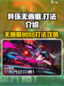 异环无画框boss怎么打介绍