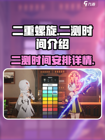 二重螺旋二测什么时候开启介绍截图1