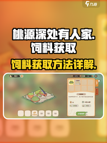桃源深处有人家饲料怎么获取介绍截图1