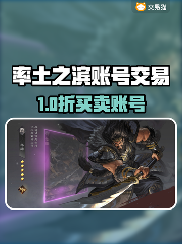 🔥《率土之滨》账号交易全攻略！💎截图1