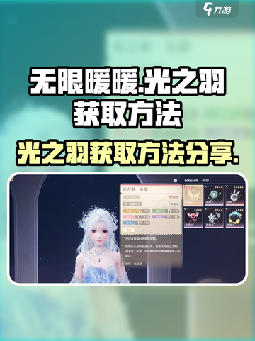 无限暖暖光之羽怎么获得介绍截图1