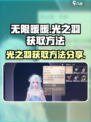 无限暖暖光之羽怎么获得介绍