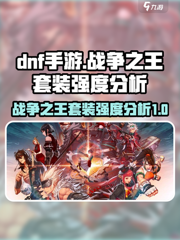 dnf手游战争之王套装怎么样介绍截图1