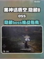 黑神话悟空😎隐藏BOSS全揭秘！🔥