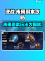 逆战未来副本全解析💥游戏党必看🔥