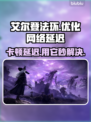 艾尔登法环黑夜君临卡顿？用它秒解决！🎮🔥