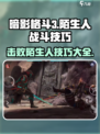 暗影格斗3🔥陌生人打法技巧，轻松取胜！
