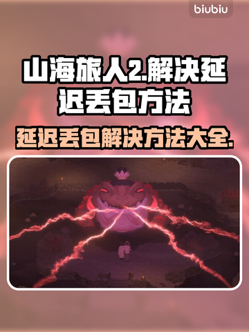 《山海旅人2》延迟丢包？❌一招解决⚡截图1